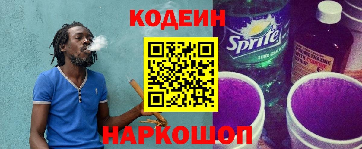 Codein напиток Lean (лин) Ейск